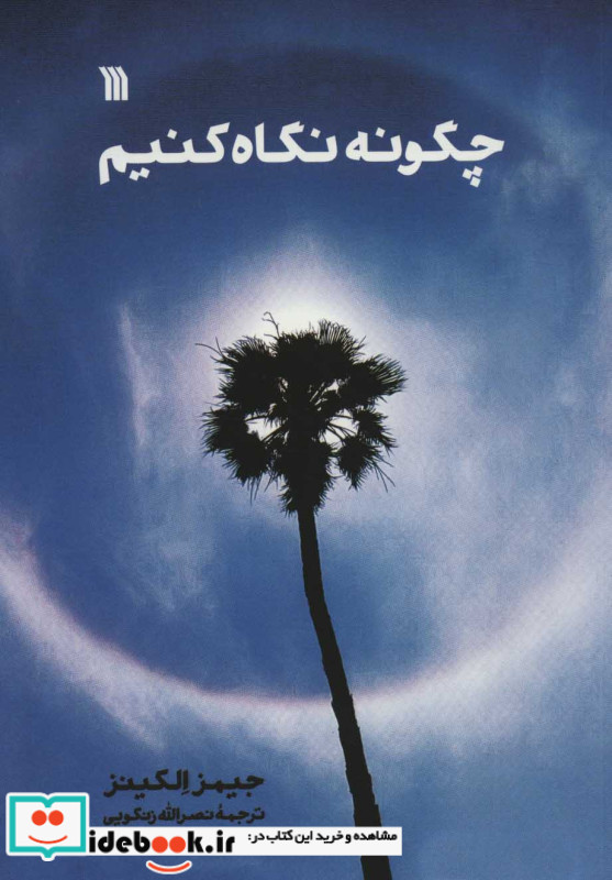 چگونه نگاه کنیم
