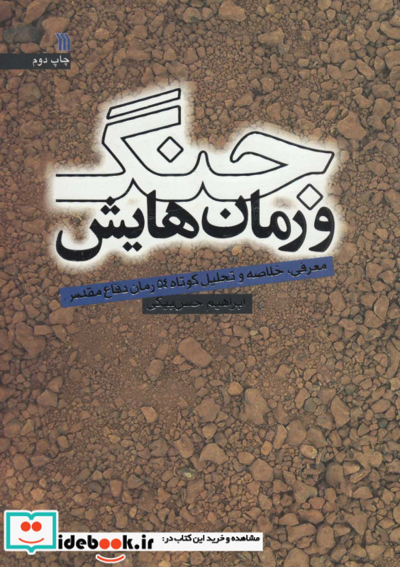 جنگ و رمان هایش