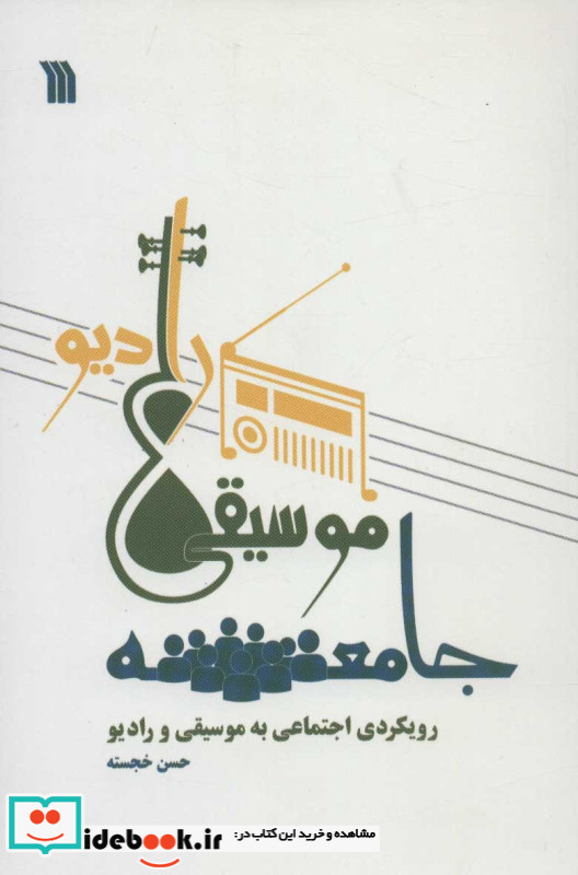 جامعه موسیقی رادیو