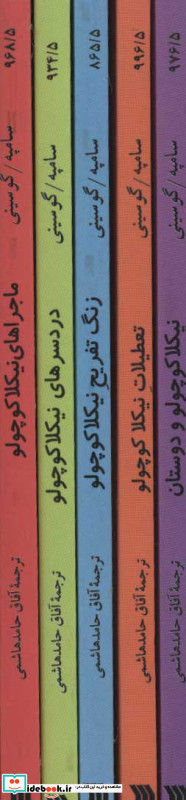 مجموعه داستان های نیکلا کوچولو