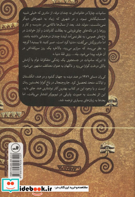 جار و جنجال در باغ گواوا نشر ثالث