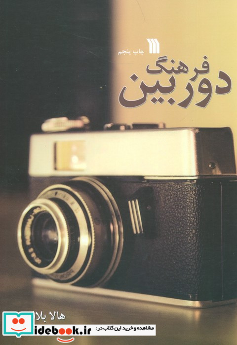 فرهنگ دوربین