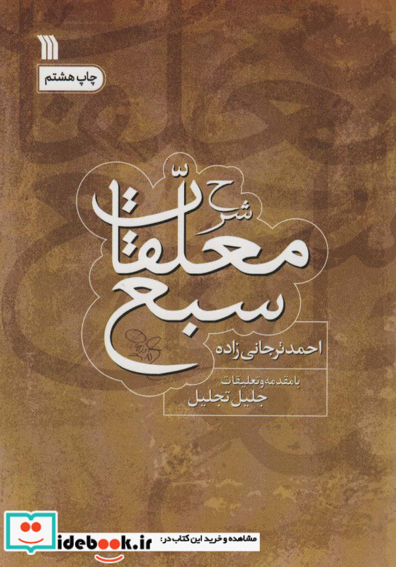 شرح معلقات سبع