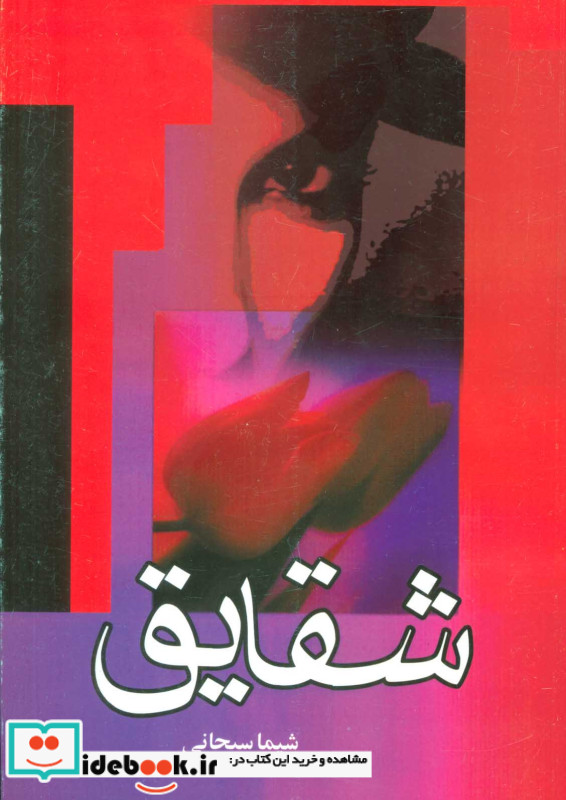 شقایق