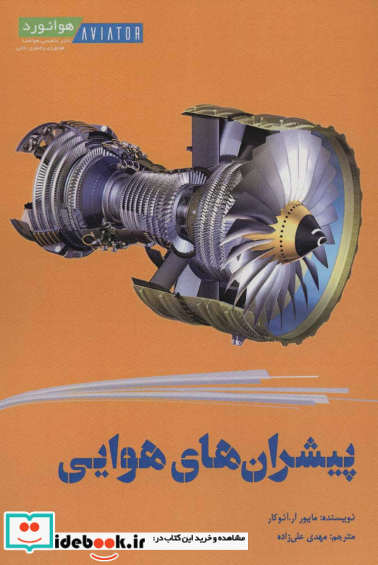 پیشران های هوایی