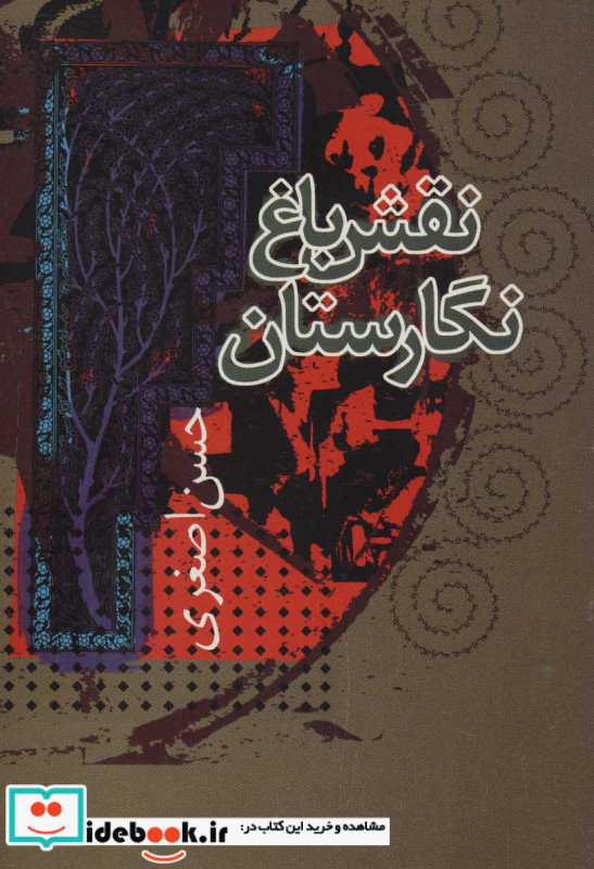 نقش باغ نگارستان