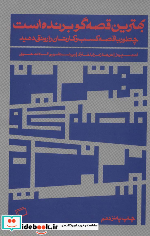 بهترین قصه گو برنده است