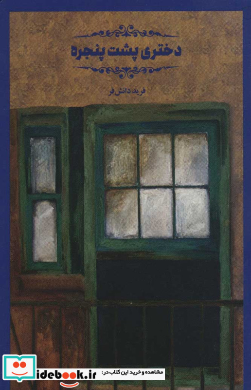 دختری پشت پنجره
