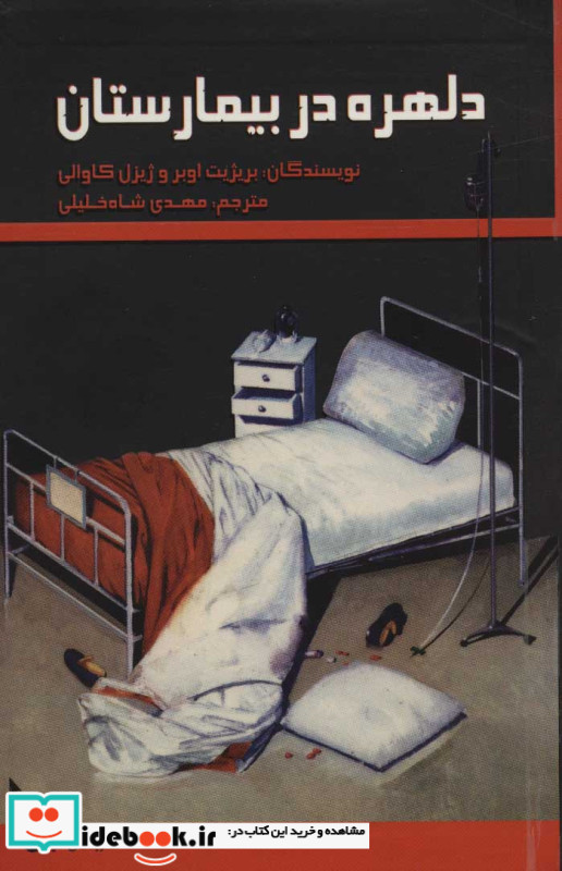 دلهره در بیمارستان