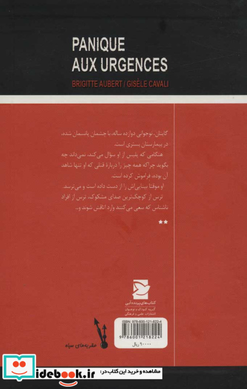 دلهره در بیمارستان