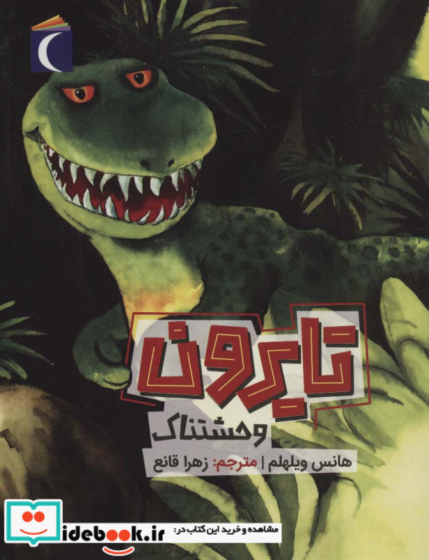 تایرون وحشتناک