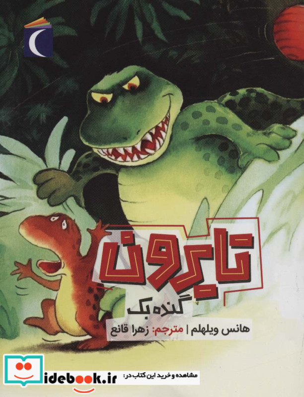 تایرون گنده بک