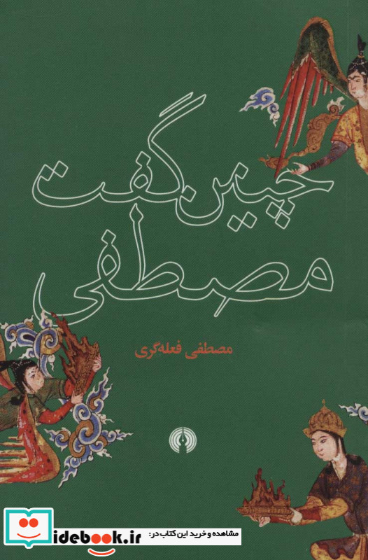 چنین گفت مصطفی