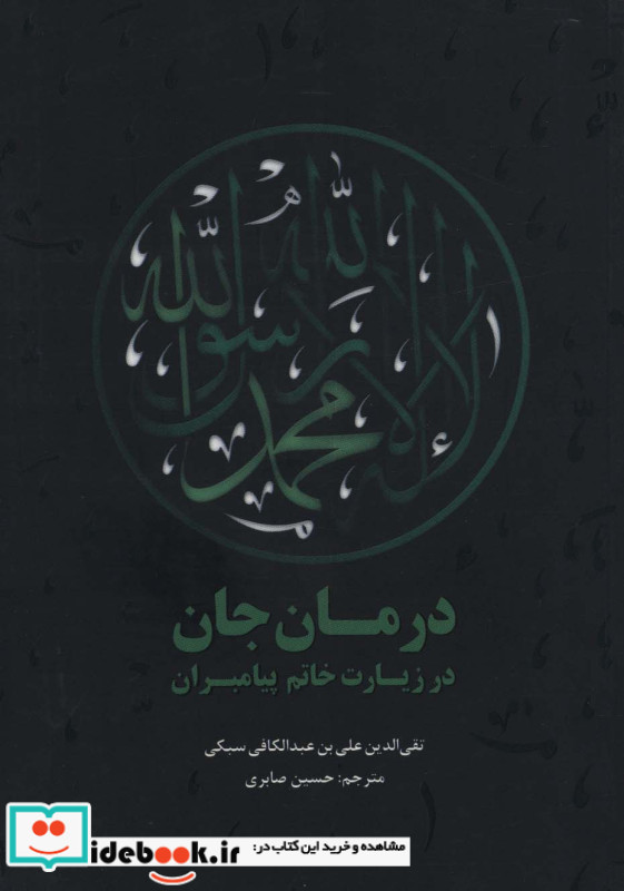 درمان جان در زیارت خاتم پیامبران