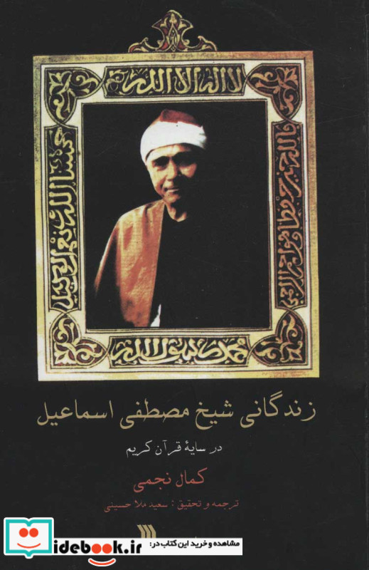زندگانی شیخ مصطفی اسماعیل