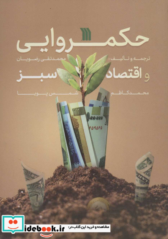 حکمروایی و اقتصاد سبز