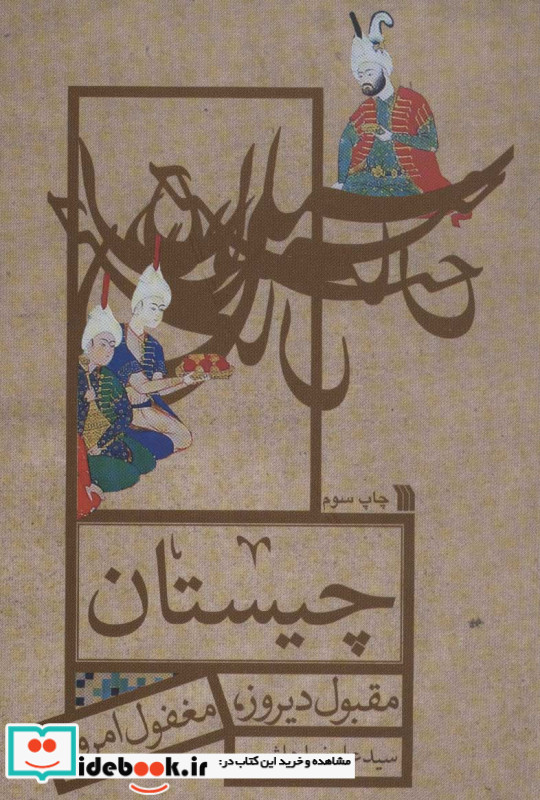 چیستان مقبول دیروز مغفول امروز