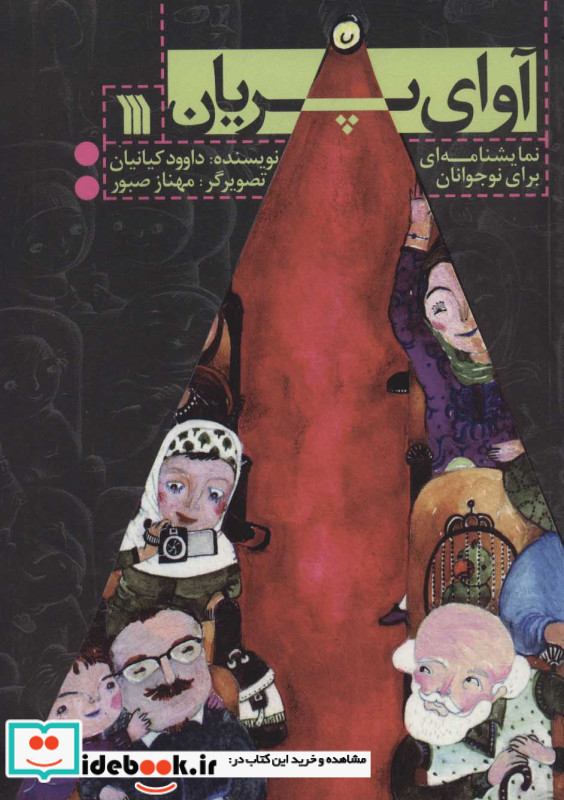 آوای پریان