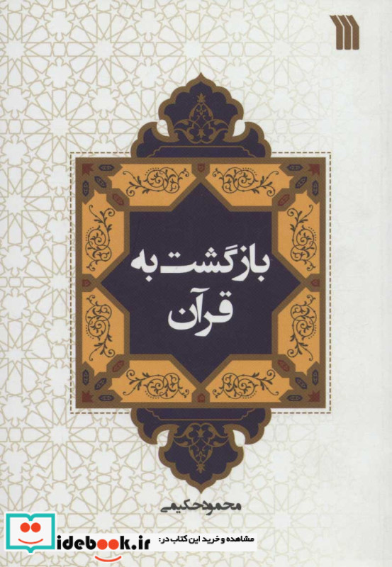 بازگشت به قرآن