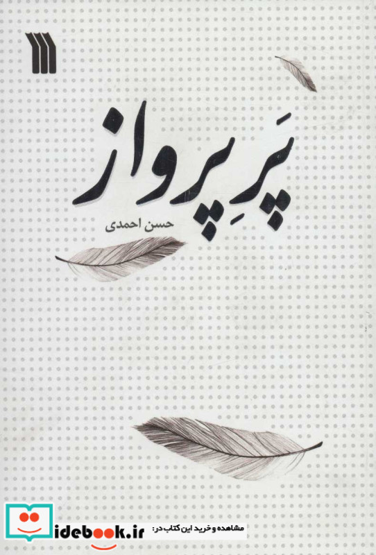 پر پرواز نشر سروش
