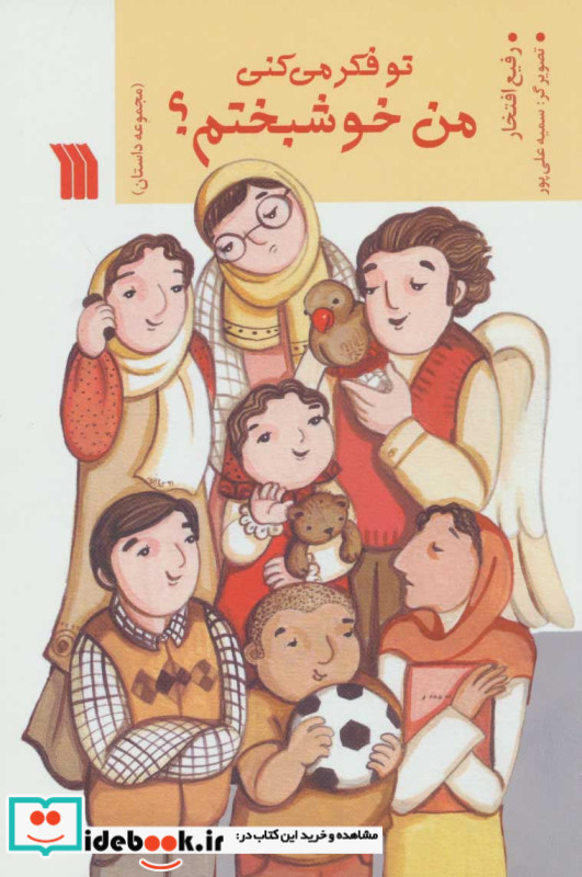 تو فکر می کنی من خوشبختم