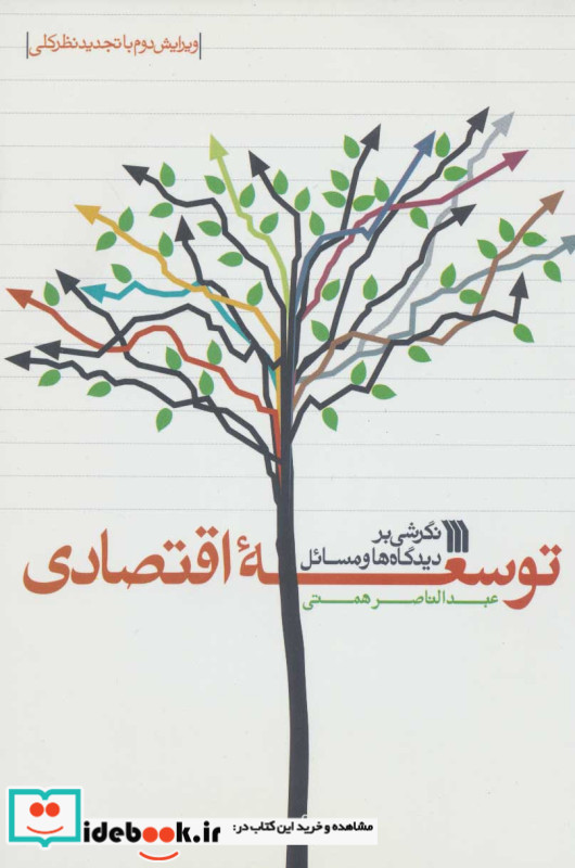نگرشی بر دیدگاه ها و مسائل توسعه اقتصادی