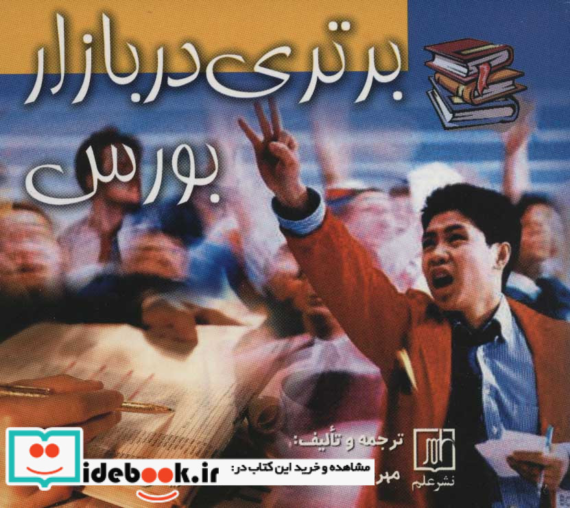 برتری در بازار بورس