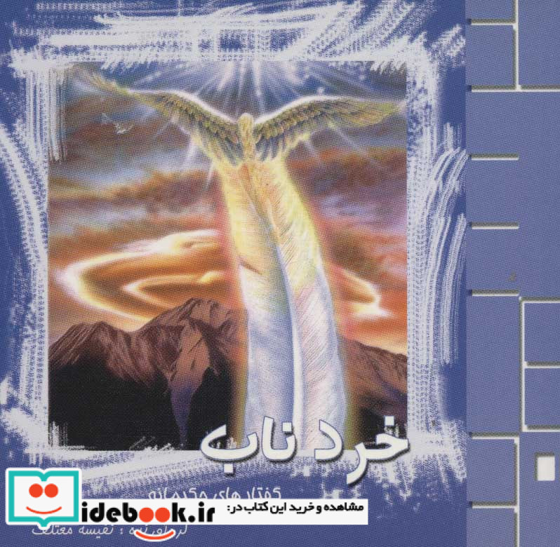 خرد ناب