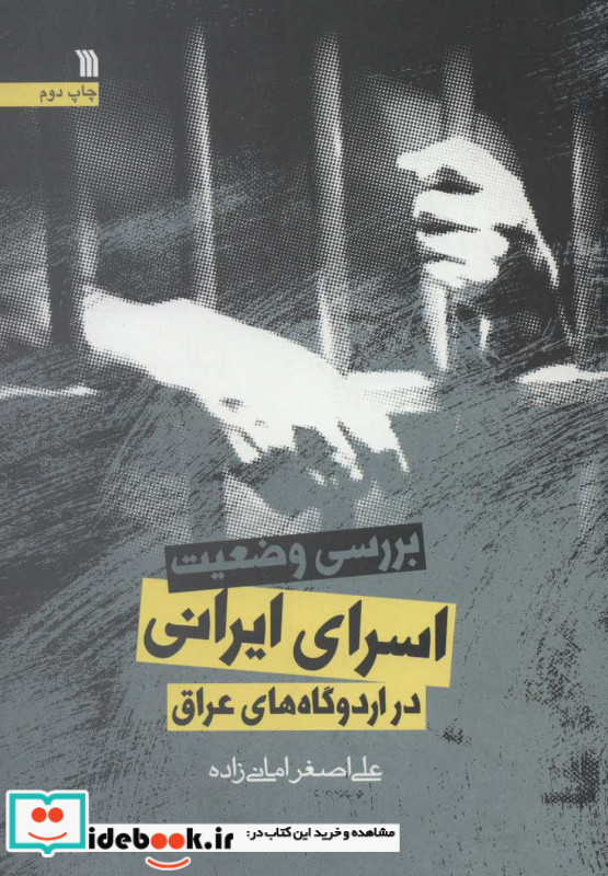 بررسی وضعیت اسرای ایرانی در اردوگاه های عراق