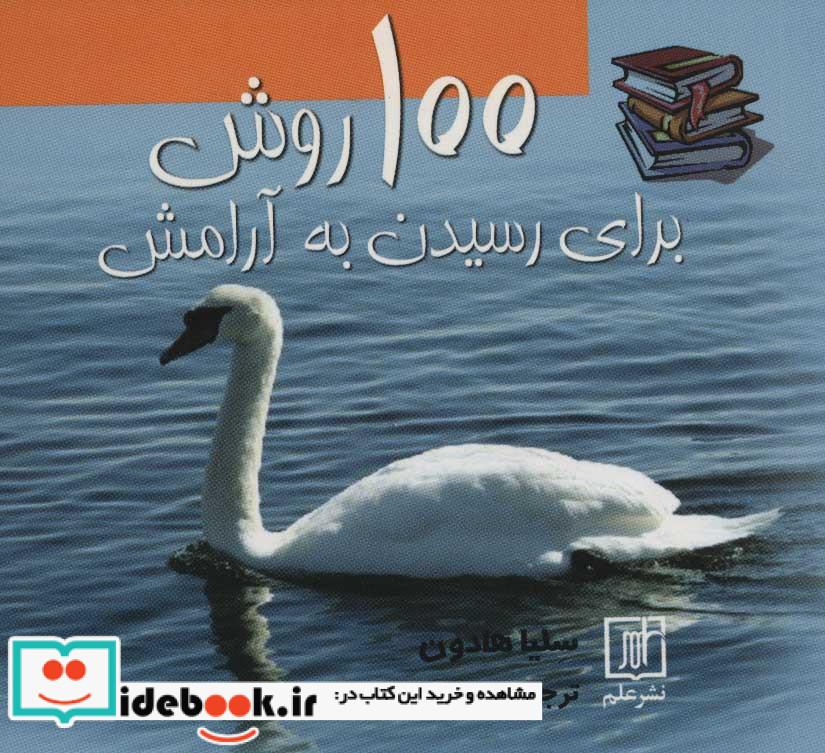 100 روش برای رسیدن به آرامش