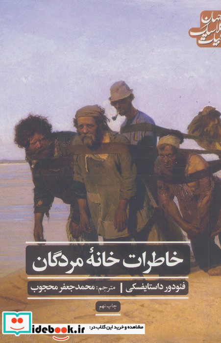 خاطرات خانه مردگان نشر علمی و فرهنگی