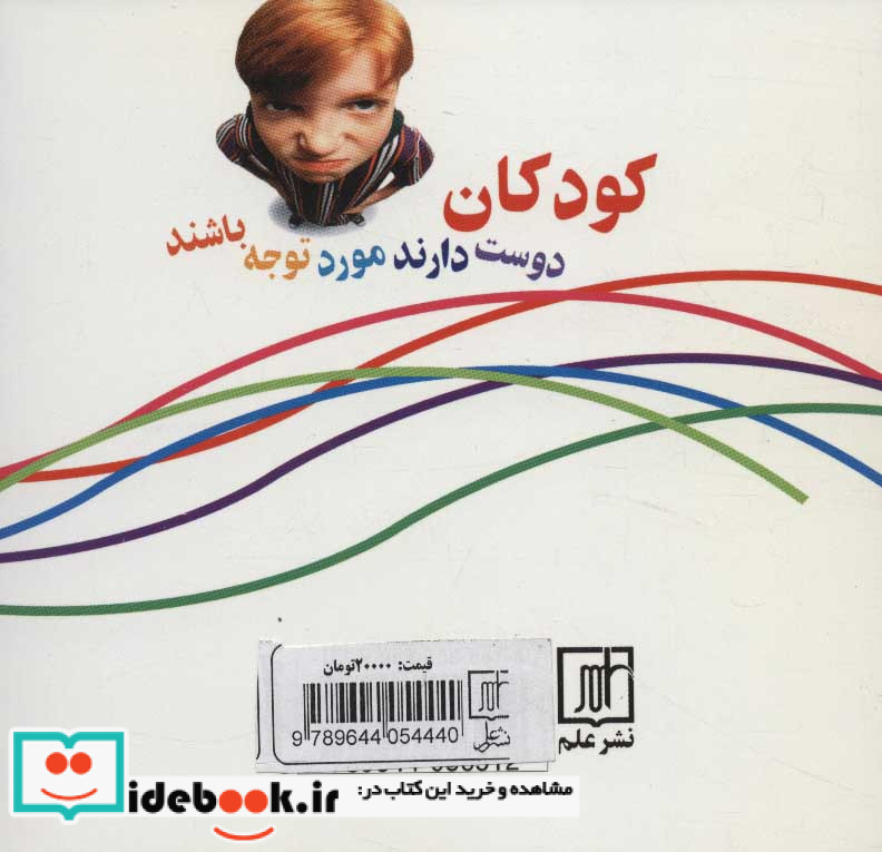 کودکان دوست دارند مورد توجه باشند