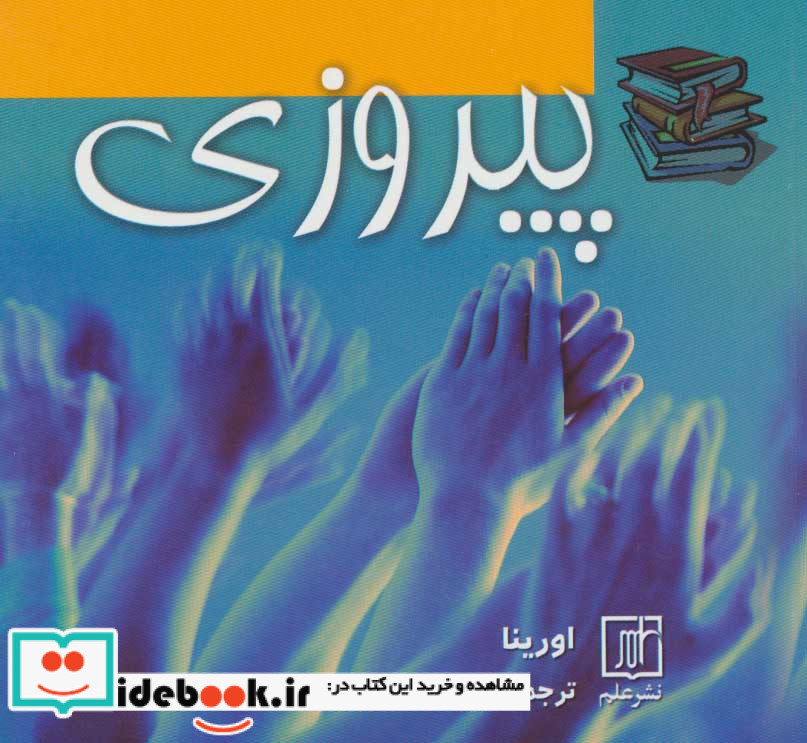 پیروزی نشر علم