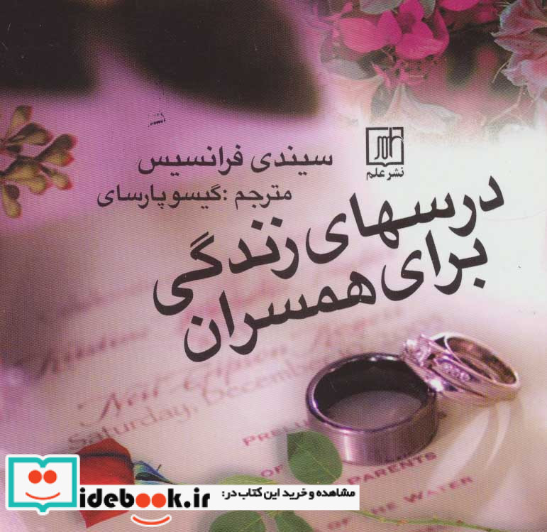 درسهای زندگی برای همسران