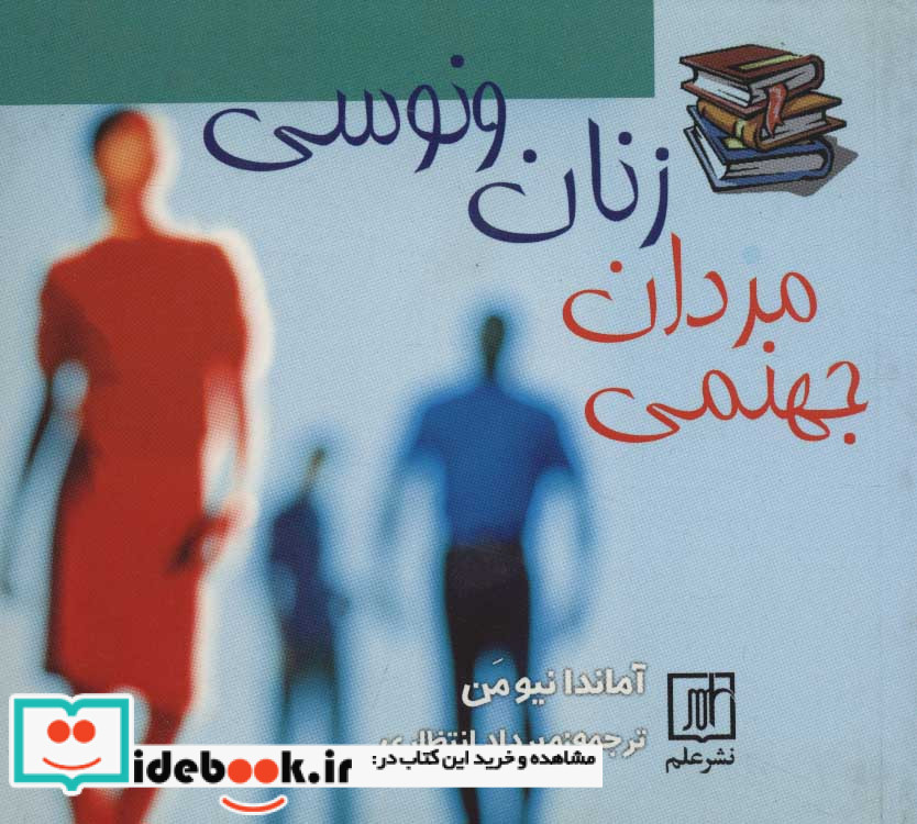 زنان ونوسی مردان جهنمی