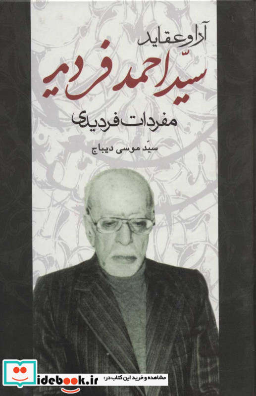 آرا و عقاید سیداحمد فردید
