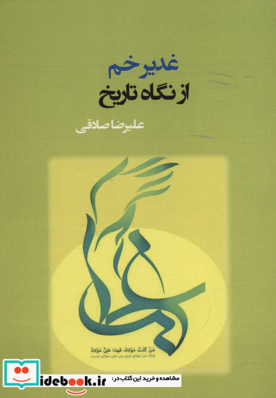 غدیر خم از نگاه تاریخ