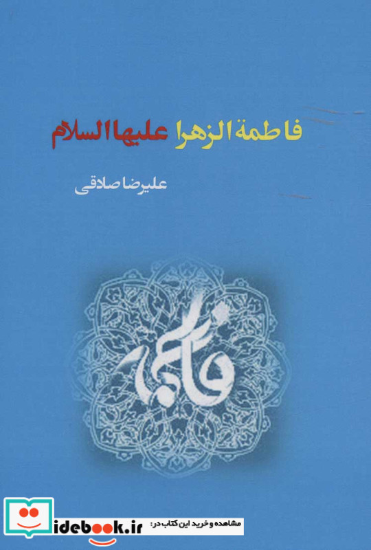 فاطمه الزهرا علیهاالسلام