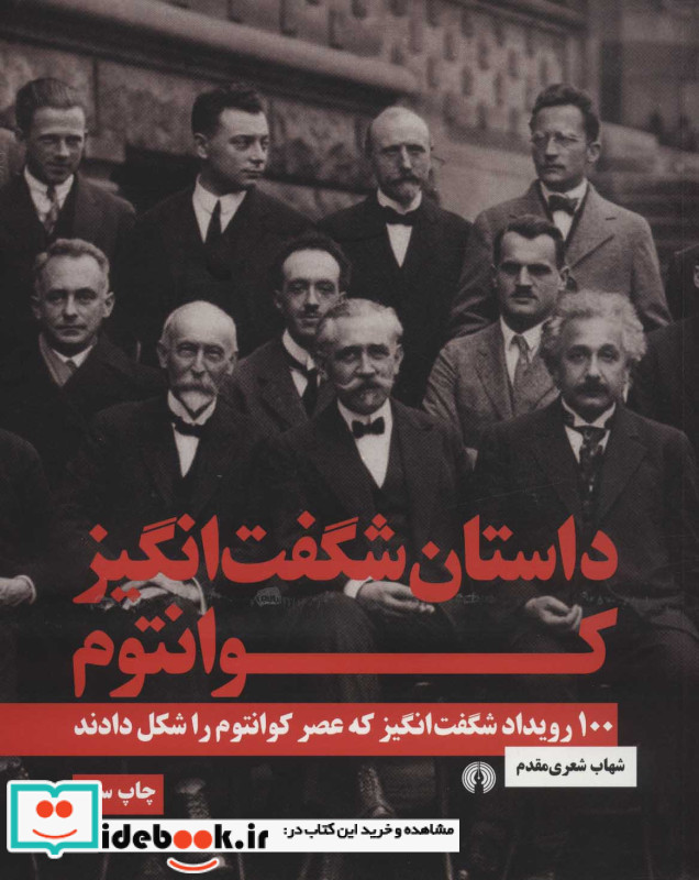 داستان شگفت انگیز کوانتوم