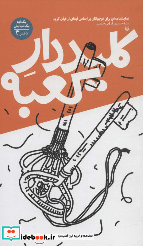 کلیددار کعبه