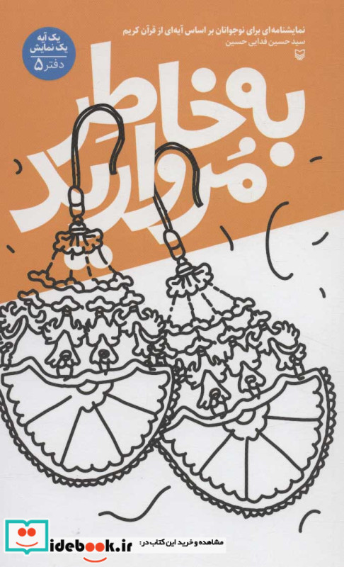 به خاطر مروارید