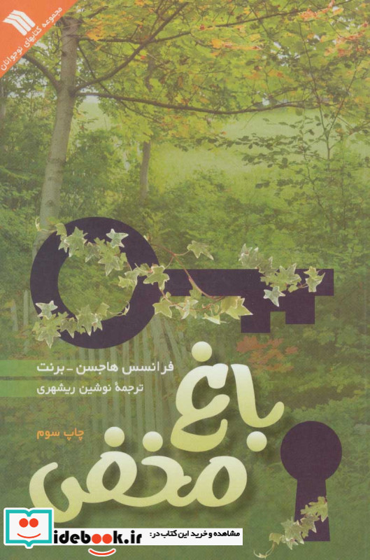 باغ مخفی نشر سروش