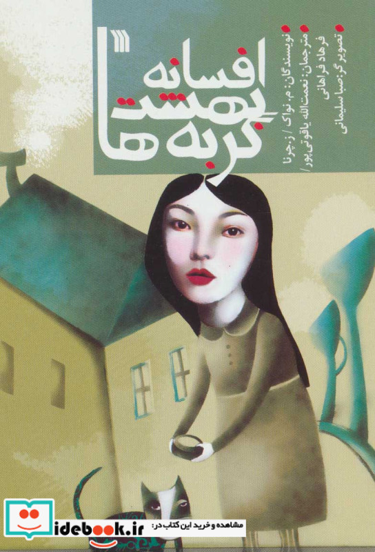 افسانه بهشت گربه ها و 17 افسانه دیگر