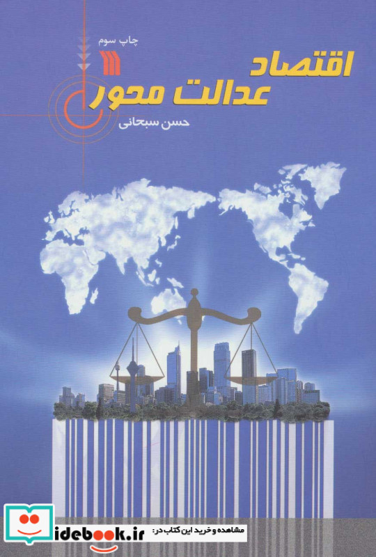 اقتصاد عدالت محور