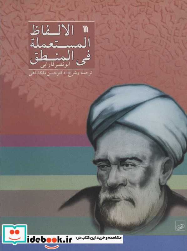 الالفاظ المستعمله فی المنطق