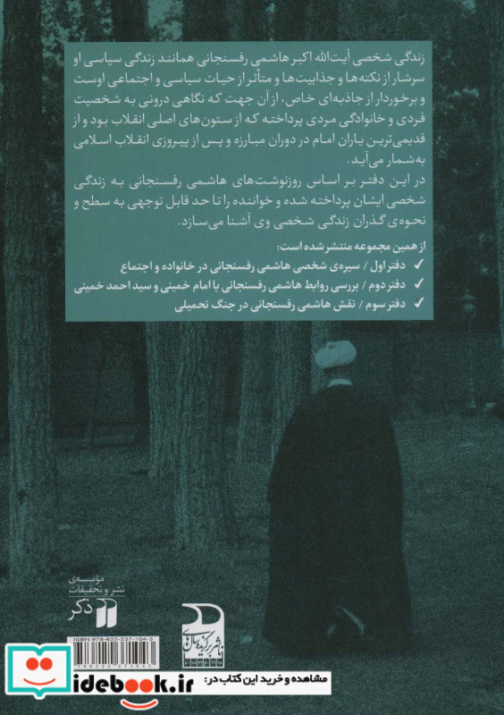 سیره شخصی هاشمی رفسنجانی در خانواده و اجتماع