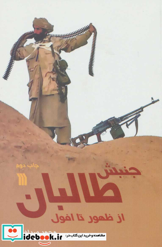 جنبش طالبان از ظهور تا افول