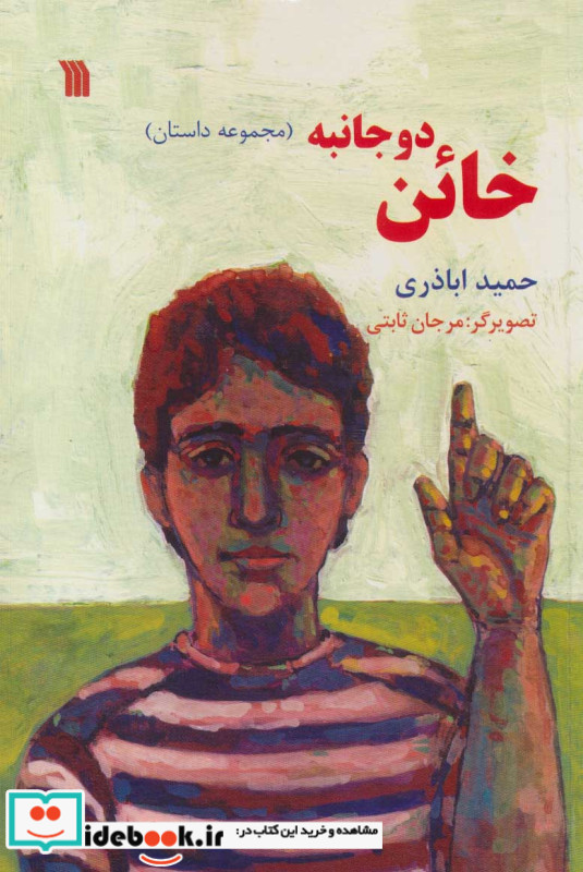 خائن دو جانبه