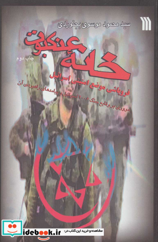 خانه عنکبوت فروپاشی موضع امنیتی اسرائیل