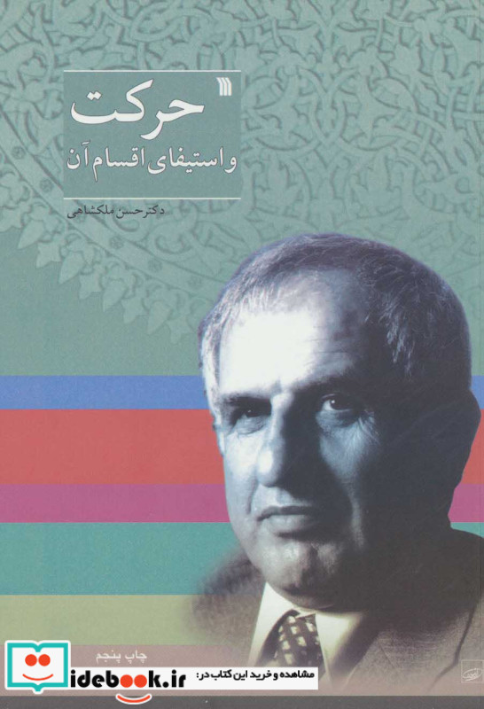 حرکت و استیفای اقسام آن